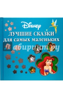 Лучшие сказки для самых маленьких (квадрат)