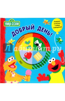 Добрый день! Книжка с волшебными колесиками - М. Снайдер