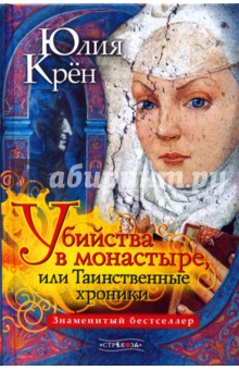 Юлия Крён - Убийства в монастыре, или Таинственные хроники обложка книги Юлия Крён - Убийства в монастыре, или Таинственные хроники обложка книги