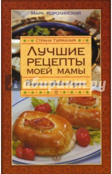 Марк Королинский - Лучшие рецепты моей мамы. Секреты еврейской кухни обложка книги Марк Королинский - Лучшие рецепты моей мамы. Секреты еврейской кухни обложка книги