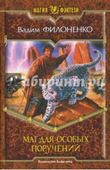 Вадим Филоненко - Маг для особых поручений: Фантастический роман обложка книги Вадим Филоненко - Маг для особых поручений: Фантастический роман обложка книги