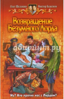 Возвращение Безумного Лорда - Шелонин, Баженов