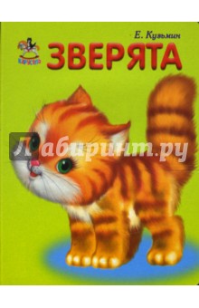 Зверята - Евгений Кузьмин
