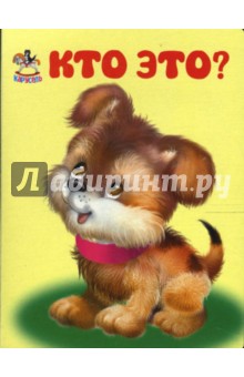 Карусель: Кто это?