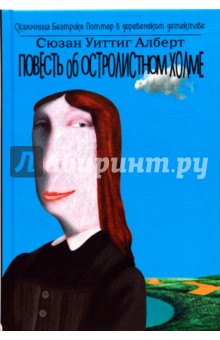Сюзан Алберт - Повесть об Остролистном холме обложка книги Сюзан Алберт - Повесть об Остролистном холме обложка книги