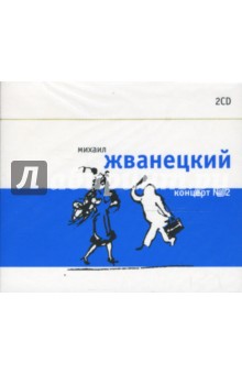 Михаил Жванецкий - Михаил Жванецкий. Концерт № 2 (2CD) Михаил Жванецкий - Михаил Жванецкий. Концерт № 2 (2CD)