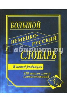 Большой немецко-русский словарь. 230 000 слов и словосочетаний обложка книги Большой немецко-русский словарь. 230 000 слов и словосочетаний обложка книги