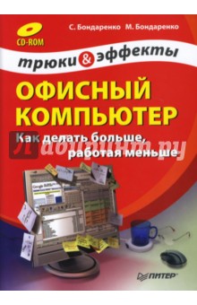 Бондаренко, Бондаренко - Офисный компьютер: как делать больше, работая меньше. Трюки и эффекты (+CD) обложка книги Бондаренко, Бондаренко - Офисный компьютер: как делать больше, работая меньше. Трюки и эффекты (+CD) обложка книги
