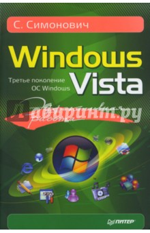 Сергей Симонович - Эффективная работа: Windows Vista обложка книги Сергей Симонович - Эффективная работа: Windows Vista обложка книги