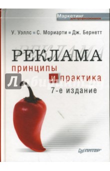 Реклама: Принципы и практика - Уэллс, Мориарти, Бернетт