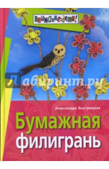 Александра Быстрицкая - Бумажная филигрань обложка книги Александра Быстрицкая - Бумажная филигрань обложка книги