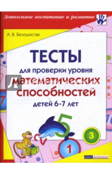 Тесты для проверки уровня математических способностей детей 6-7 лет - Анна Белошистая