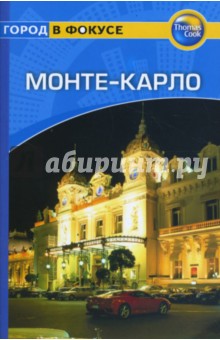 Пол Медбурн - Монте-Карло: Путеводитель обложка книги Пол Медбурн - Монте-Карло: Путеводитель обложка книги