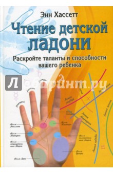 Чтение детской ладони. Раскройте таланты и способности вашего ребенка - Энн Хассетт