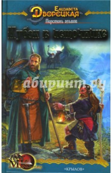 Перстень альвов-1: Кубок в источнике
