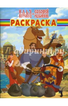 Волшебная раскраска № 0733 (Илья Муромец и Соловей Разбойник)