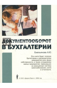 Александра Емельянова - Документооборот в бухгалтерии обложка книги Александра Емельянова - Документооборот в бухгалтерии обложка книги