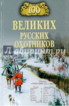 100 великих русских охотников - Александр Пискунов