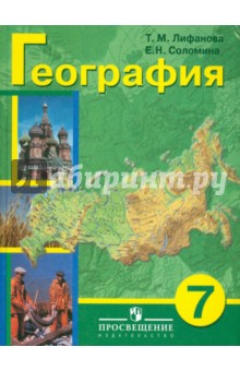 Лифанова, Соломина - География. 7 класс. Учебник для специальных (коррекционных) образовательных учреждений VIII вида обложка книги Лифанова, Соломина - География. 7 класс. Учебник для специальных (коррекционных) образовательных учреждений VIII вида обложка книги