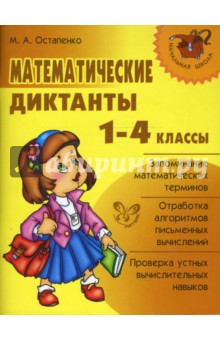 Марина Остапенко - Математические диктанты. 1-4 классы. обложка книги Марина Остапенко - Математические диктанты. 1-4 классы. обложка книги