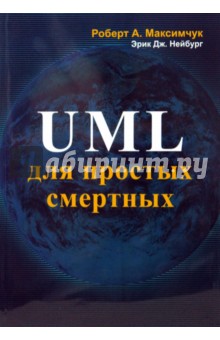 Максимчук, Нейбург - UML для простых смертных обложка книги Максимчук, Нейбург - UML для простых смертных обложка книги