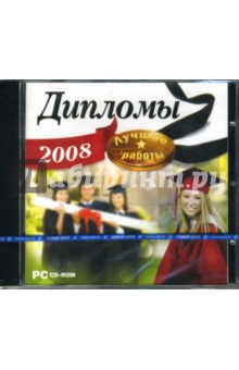 Дипломы 2008. Лучшие работы (CDpc) Дипломы 2008. Лучшие работы (CDpc)