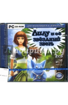 Лилу и ее звездный зверь (2CDpc) Лилу и ее звездный зверь (2CDpc)