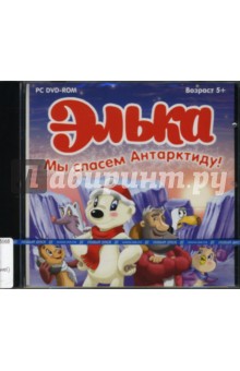 Элька. Мы спасаем Антарктиду! (DVDpc) Элька. Мы спасаем Антарктиду! (DVDpc)