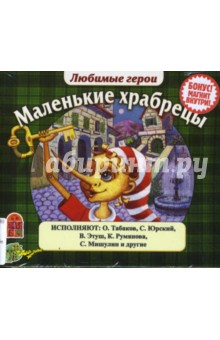 Толстой, Перро, Гауф, Киплинг, Андерсен - Любимые герои. Маленькие храбрецы (CDmp3) Толстой, Перро, Гауф, Киплинг, Андерсен - Любимые герои. Маленькие храбрецы (CDmp3)
