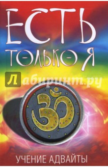 Гегам - Есть только "Я". Учение Адвайты обложка книги Гегам - Есть только "Я". Учение Адвайты обложка книги