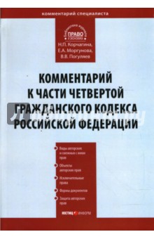 Корчагина, Сморгунова, Погуляев - Комментарий к части четвертой Гражданского кодекса Российской Федерации (постатейный) обложка книги Корчагина, Сморгунова, Погуляев - Комментарий к части четвертой Гражданского кодекса Российской Федерации (постатейный) обложка книги