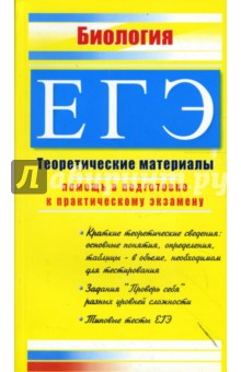 Биология. ЕГЭ: Теоретические материалы - Елена Жеребцова