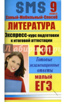 Литература. Экспресс-курс подготовки к итоговой аттестации. 9 класс - Иванова, Кравцов