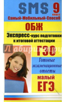 ОБЖ. Экспресс-курс подготовки к итоговой аттестации. 9 класс - Аношина, Каменева