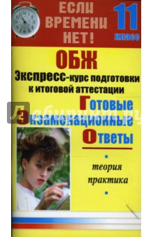 ОБЖ. Экспресс-курс подготовки к итоговой аттестации. 11 класс - Т.С. Аношина