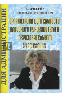 Организация деятельности классного руководства в образовательном учреждении (824) - Тамара Мирошниченко
