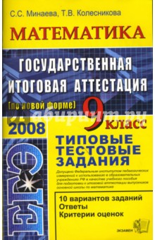 Минаева, Колесникова - ЕГЭ 2008. Математика. 9 класс. Государственная итоговая аттестация. Типовые тестовые задания обложка книги Минаева, Колесникова - ЕГЭ 2008. Математика. 9 класс. Государственная итоговая аттестация. Типовые тестовые задания обложка книги