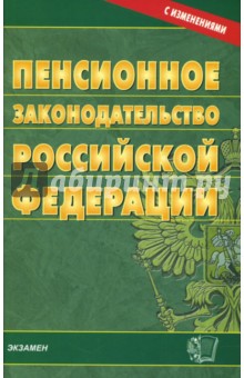 Пенсионное законодательство Российской Федерации на 24.10.07