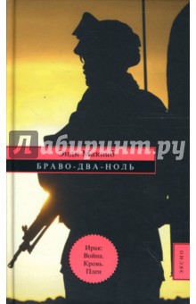 Энди Макнаб - "Браво-Два-Ноль" обложка книги Энди Макнаб - "Браво-Два-Ноль" обложка книги