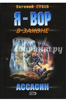 Ассасин - Евгений Сухов