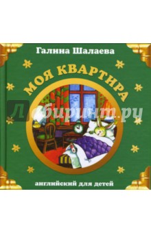 Галина Шалаева - Моя квартира обложка книги Галина Шалаева - Моя квартира обложка книги