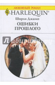 Ширли Джамп - Ошибки прошлого (1588) обложка книги Ширли Джамп - Ошибки прошлого (1588) обложка книги