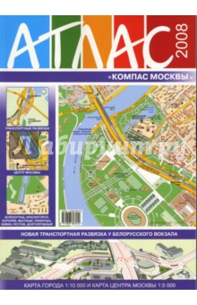 Атлас "Компас Москвы" №35 2008 обложка книги Атлас "Компас Москвы" №35 2008 обложка книги