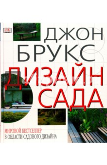 100 проектов дизайн сада книга