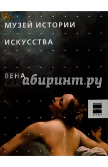 Музеи истории искусства. Вена