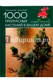 1000 прекрасных растений в вашем доме - Хайтц, Крюгер, Янтра