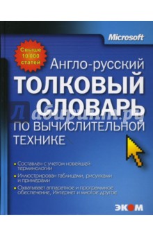 К. Финогенов - Англо-русский толковый словарь по вычислительной технике обложка книги К. Финогенов - Англо-русский толковый словарь по вычислительной технике обложка книги