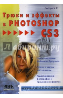 Трюки и эффекты в Photoshop CS3 - Сергей Топорков