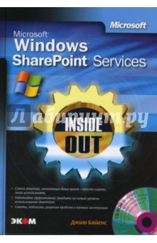 Microsoft Windows SharePoint Services. Inside Out + СD - Джим Байенс