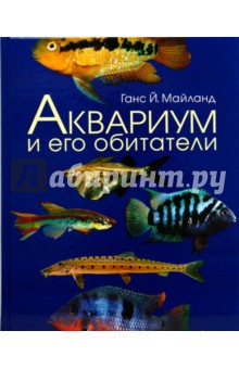 Ганс Майланд - Аквариум и его обитатели обложка книги Ганс Майланд - Аквариум и его обитатели обложка книги
